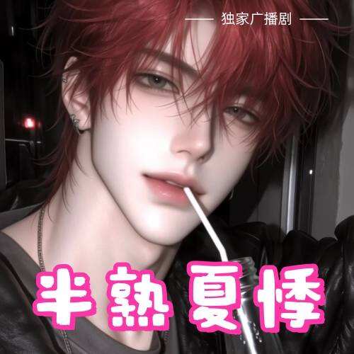 半熟夏悸