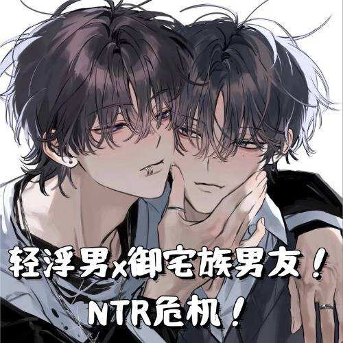 日抓-轻浮男x御宅族男友！NTR危机！