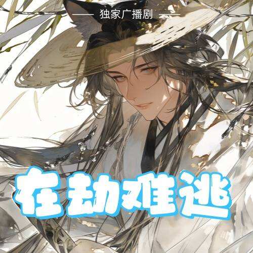 在劫难逃