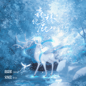 森林见鹿