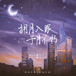 拥月入眠予月不朽