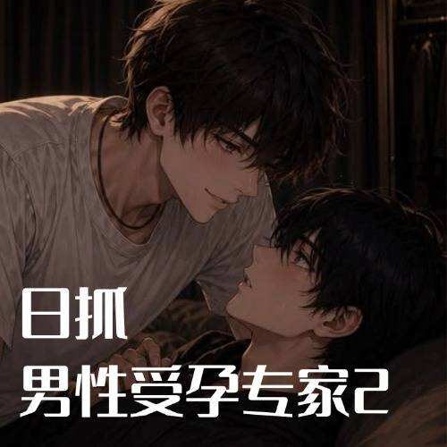 日抓-男性受孕专家2