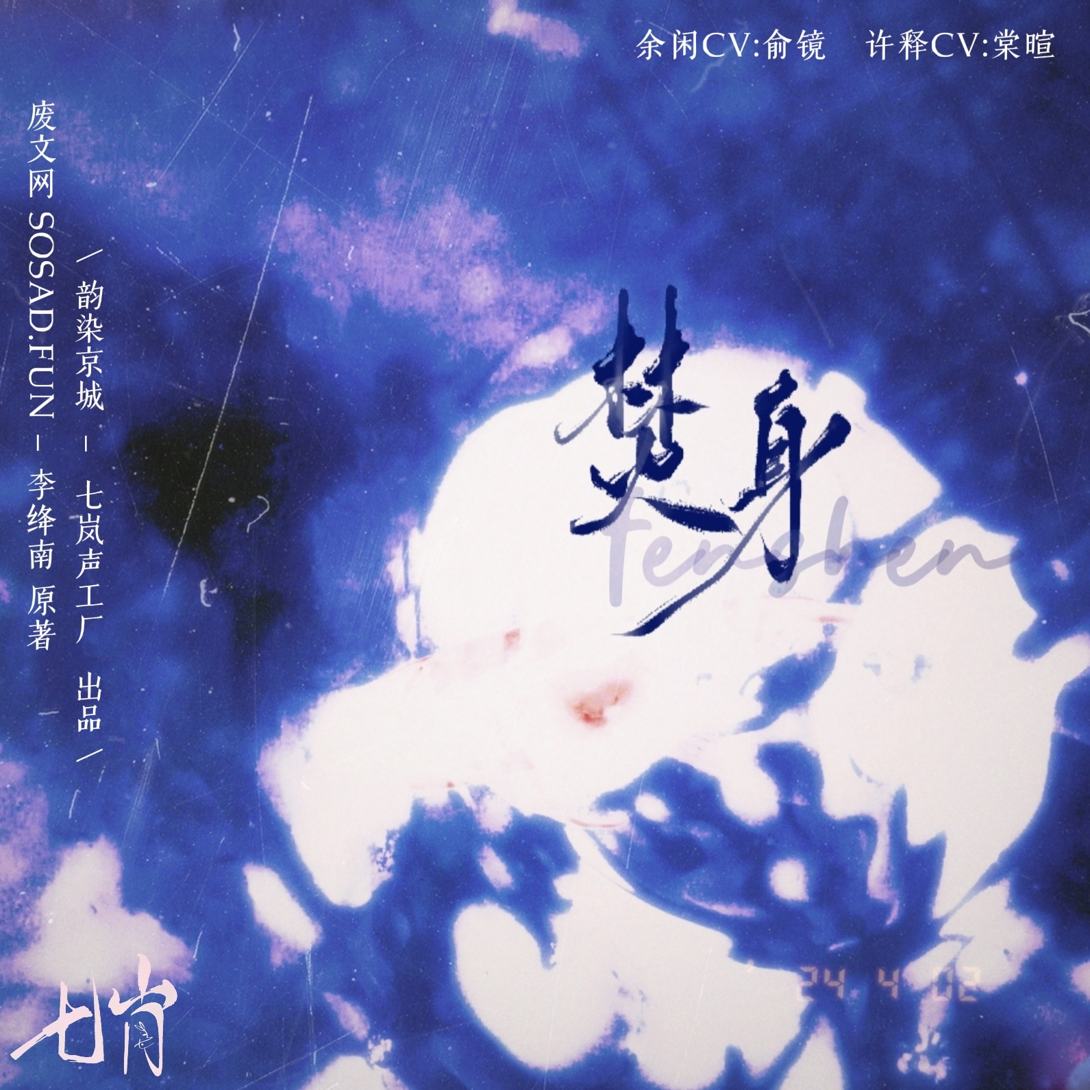 焚身
