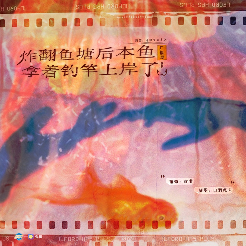 炸翻魚塘後，本魚拿着釣竿上岸了
