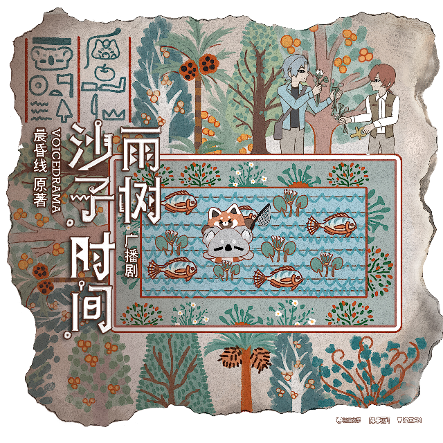沙子，时间，雨树