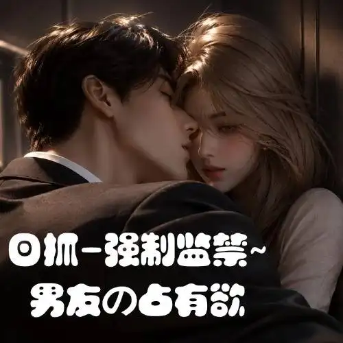 日抓-强制监禁~男友の占有欲