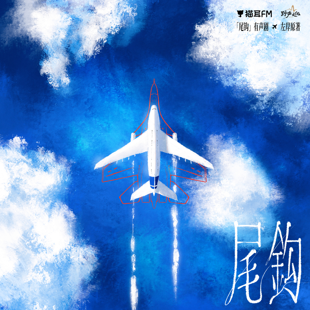 尾钩
