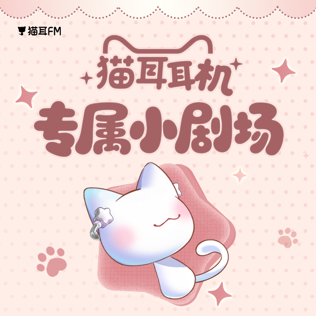 猫耳耳机专属小剧场
