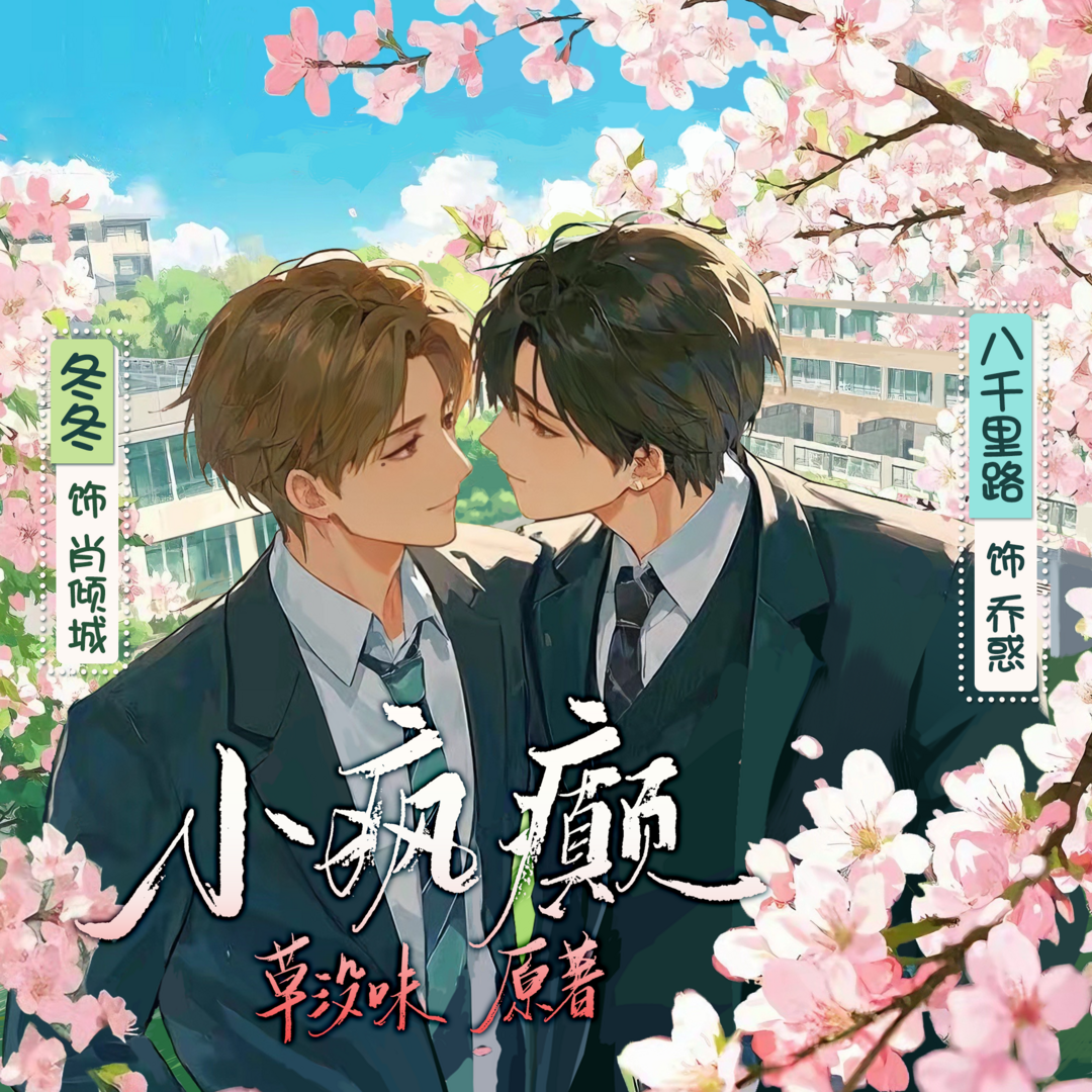 小疯癫 · 全一季