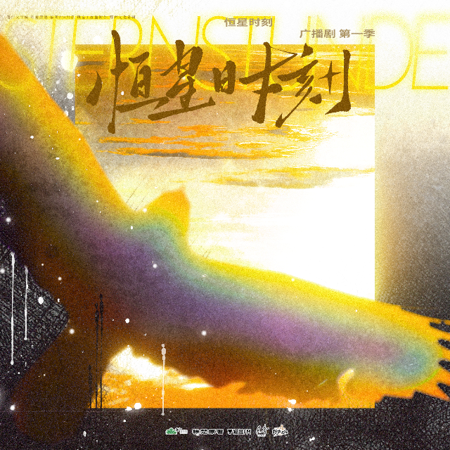 恒星时刻 第一季
