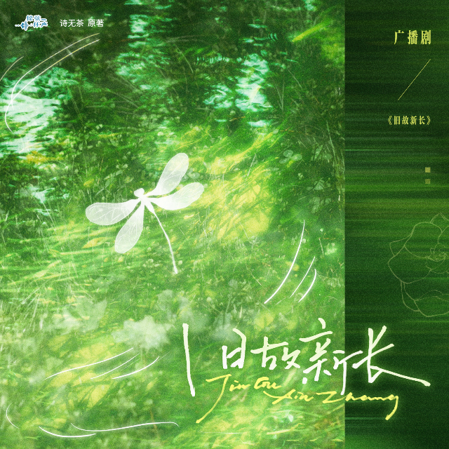 舊故新長 全一季