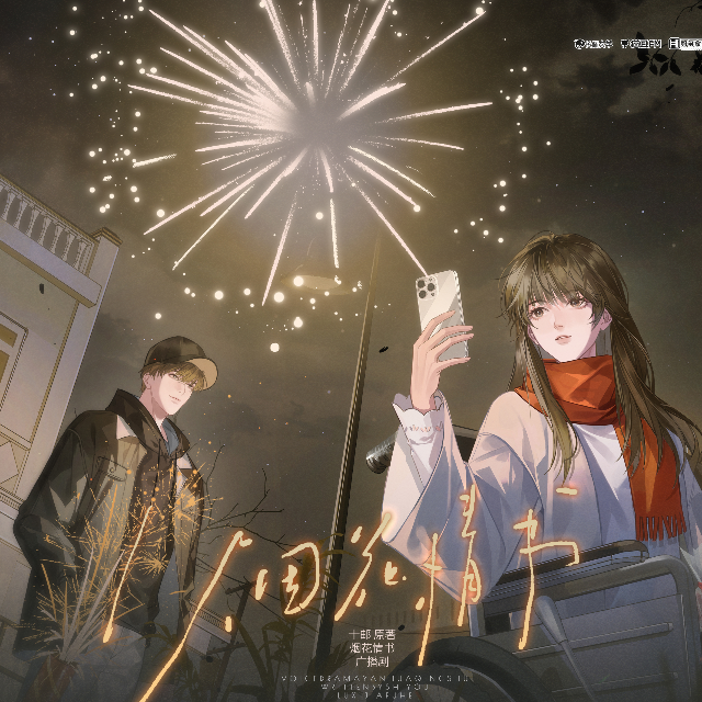 烟花情书