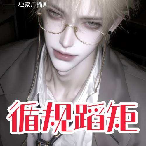 循规蹈矩