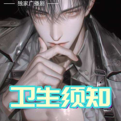 卫生须知