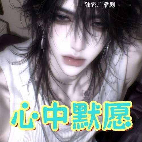心中默愿