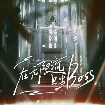 在無限流裏當BOSS
