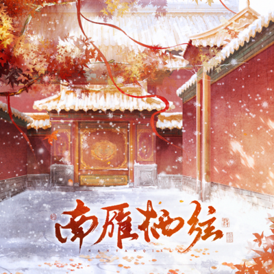 南雁栖弦