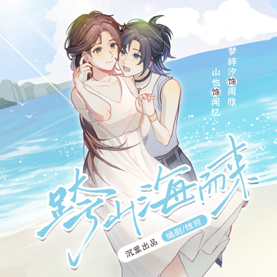 跨山海而来