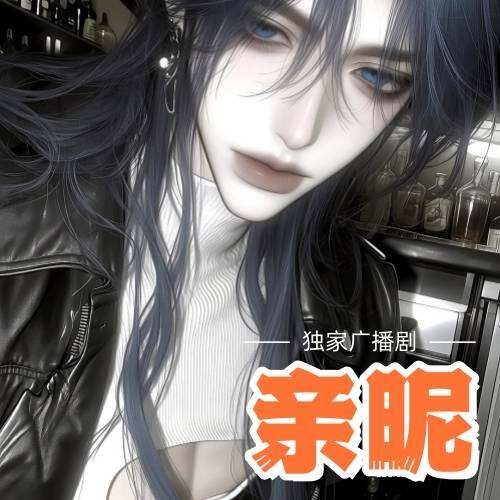 親暱
