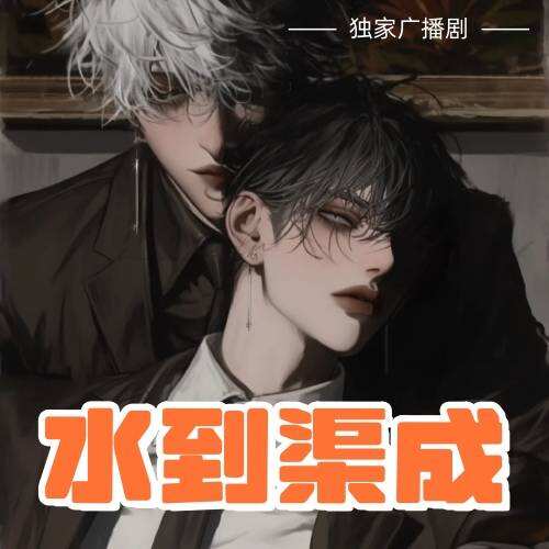水到渠成