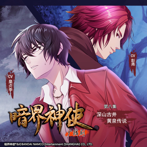 第八集 - 暗界神使