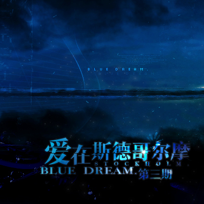 第三期 - 愛在斯德哥爾摩