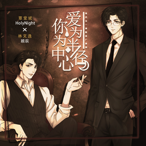 全一期 - 愛爲半徑,你爲中心