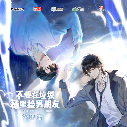 第九集 - 不要在垃圾桶裏撿男朋友 第一季