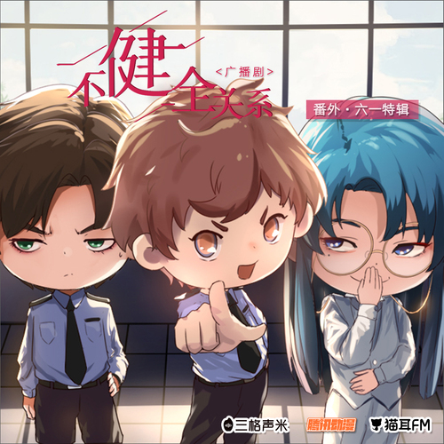 番外小剧场 - 不健全关系 第一季