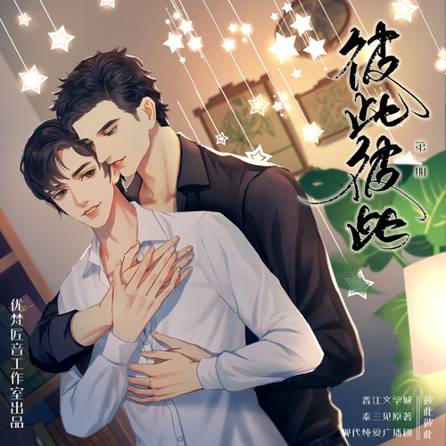 第一期(刪減版) - 彼此彼此