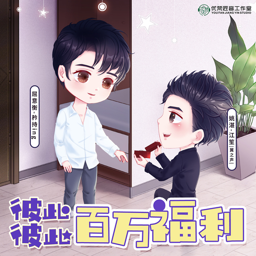 百萬完結小劇場《求婚》 - 彼此彼此