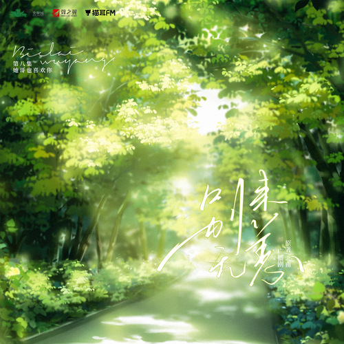 第八集 • 她哥也喜歡你 - 別來無恙 第一季