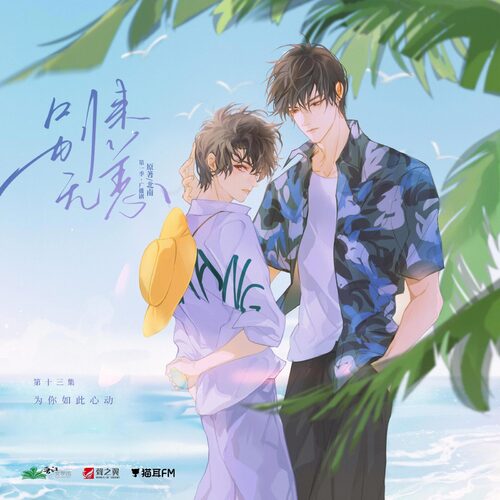 第十三集•爲你如此心動 - 別來無恙 第一季