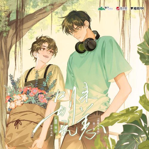 第三集 • 我想見見你 - 別來無恙 第一季