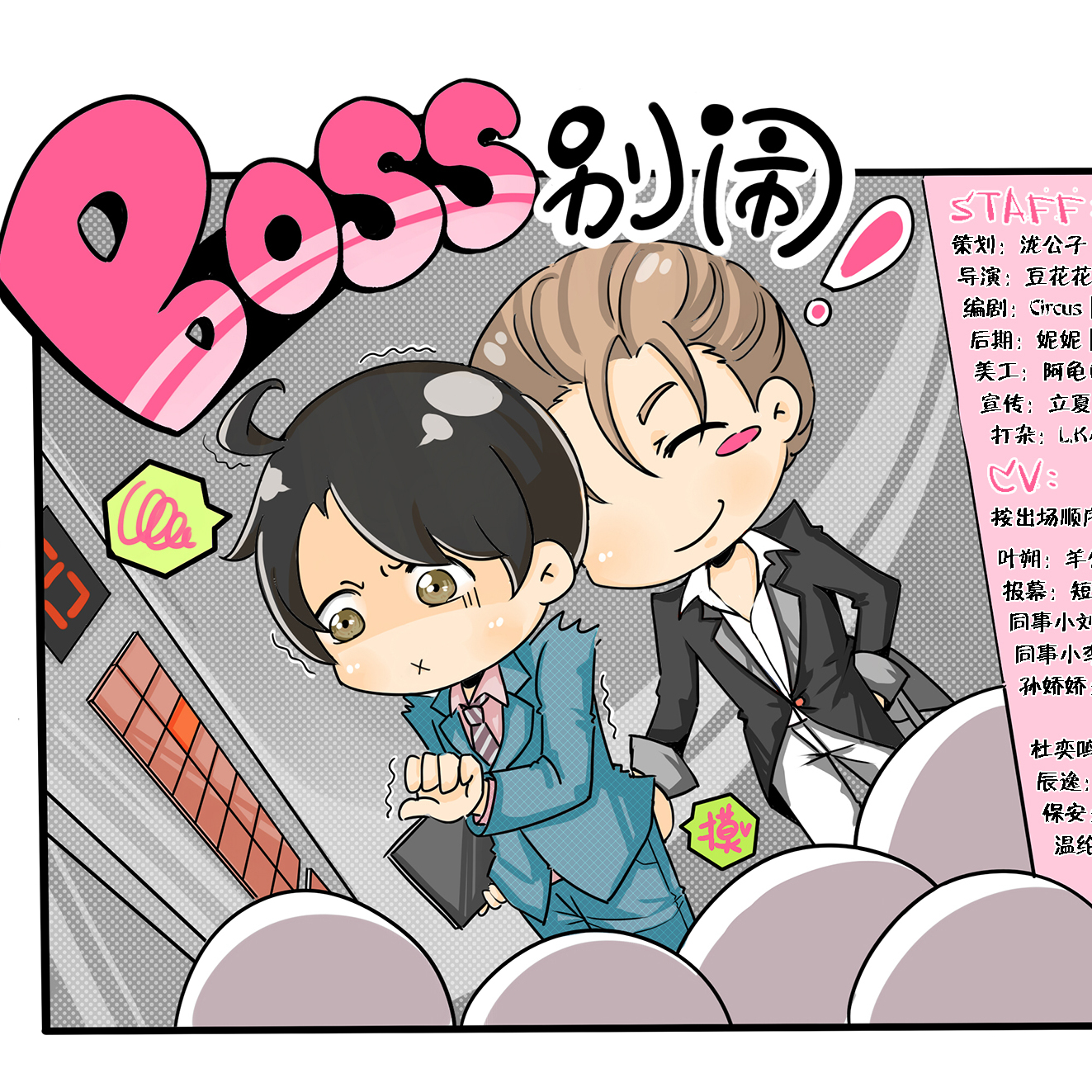 全一期 - BOSS別鬧