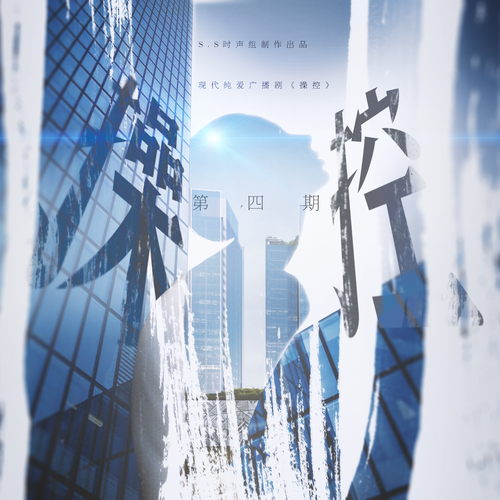 第四期 - 操控
