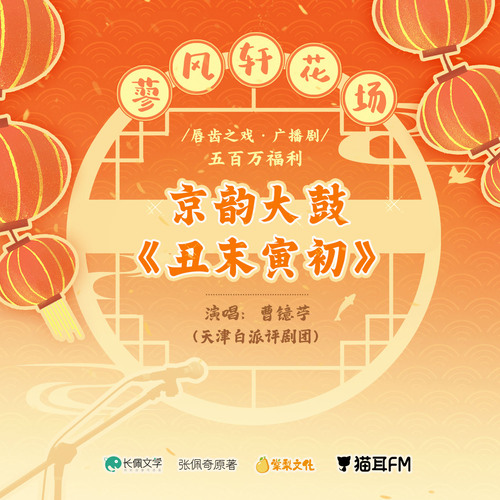 蓼風軒花場·京韻大鼓《醜末寅初》 - 脣齒之戲