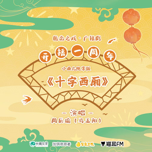 純享版·十字西廂 - 脣齒之戲