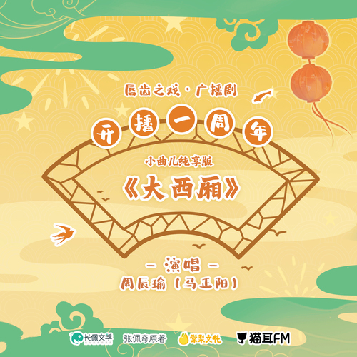 純享版·大西廂(雲蘇調) - 脣齒之戲
