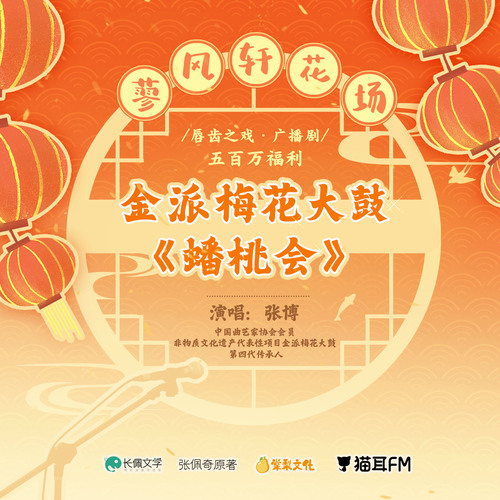 蓼風軒花場·金派梅花大鼓《蟠桃會》 - 脣齒之戲