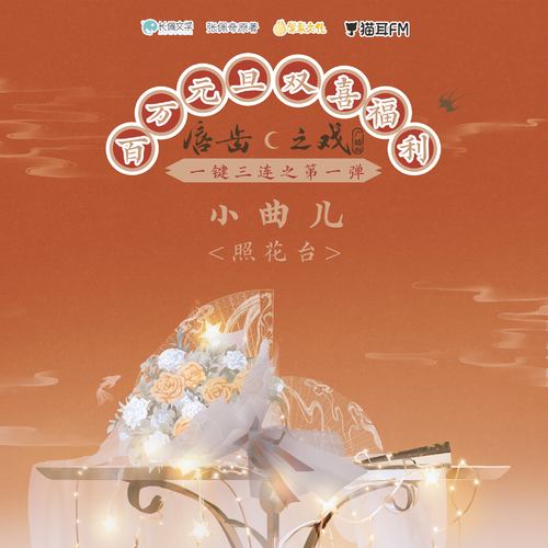 百萬&元旦福利·照花臺 - 脣齒之戲