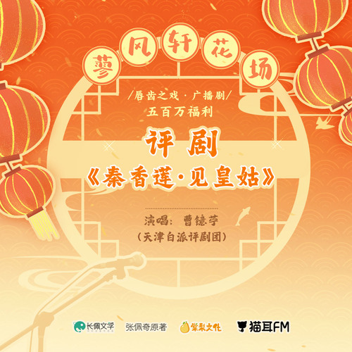 蓼風軒花場·評劇《見皇姑》 - 脣齒之戲