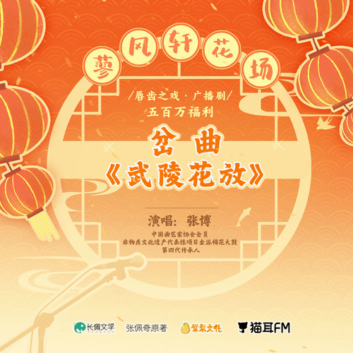 蓼風軒花場·岔曲《武陵花放》 - 脣齒之戲