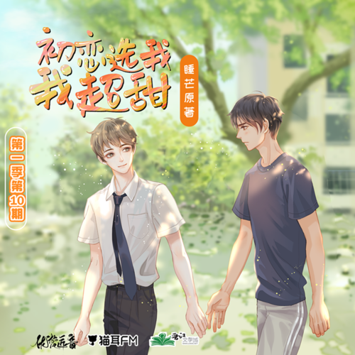 第十期 - 初戀選我我超甜 第一季