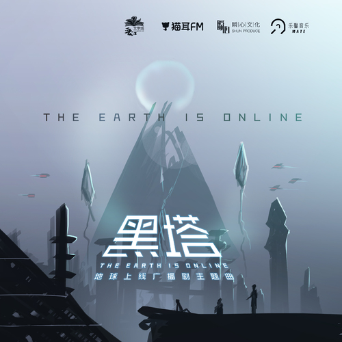 主题曲 黑塔 - 地球上线 第一季