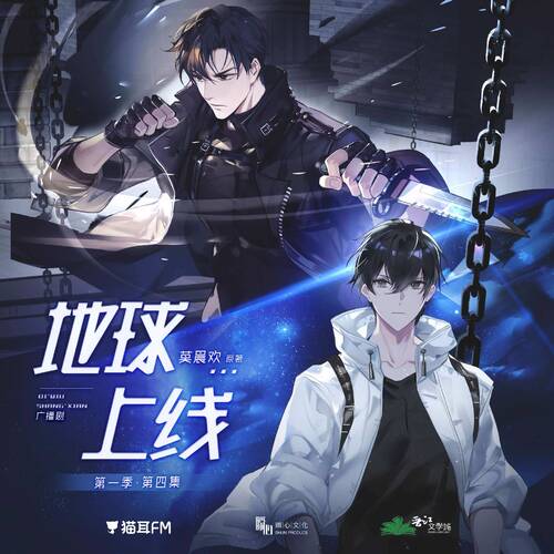 第四集 - 地球上线 第一季