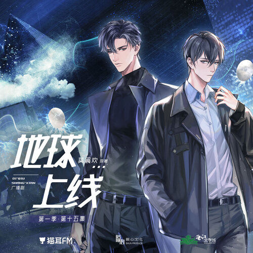 第十五集 - 地球上线 第一季