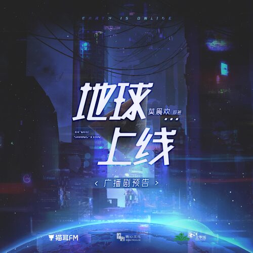 定档预告 - 地球上线 第一季