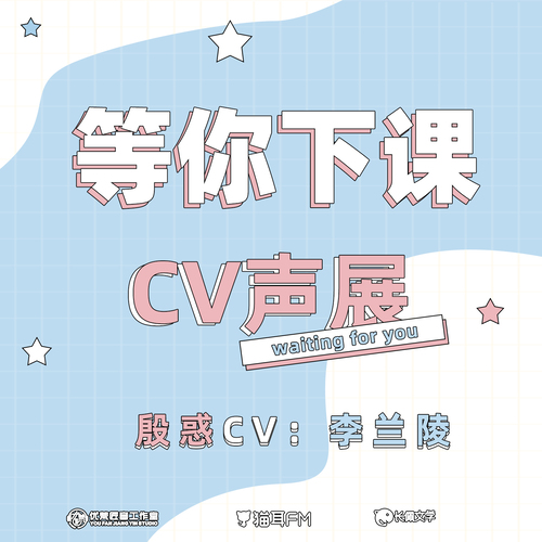殷惑CV-李兰陵声展 - 等你下课 第一季