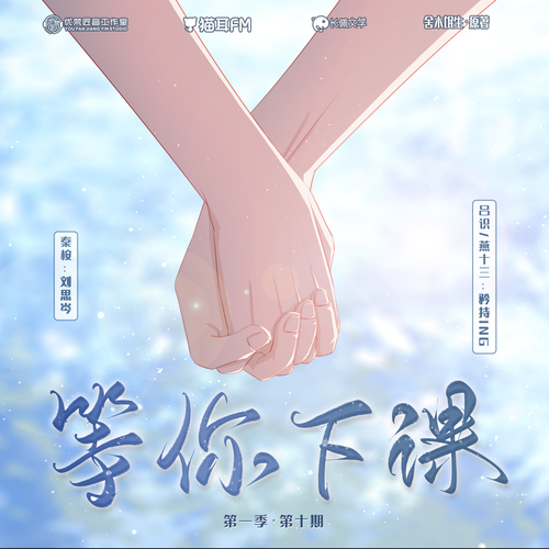 第十集 - 等你下课 第一季